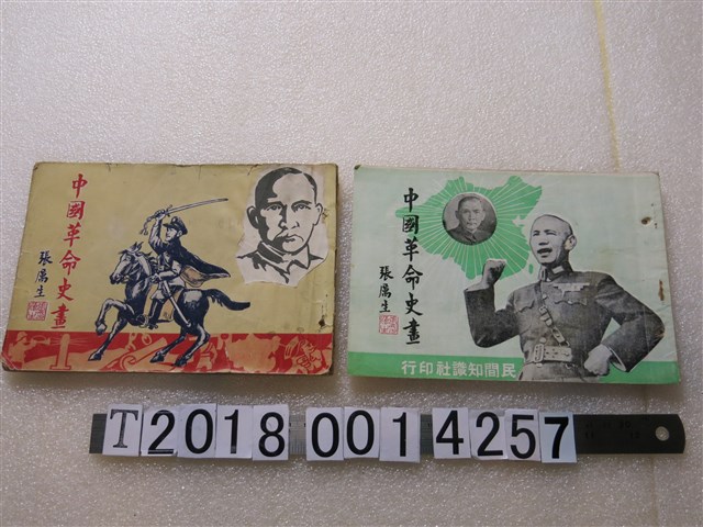 張厲生繪《中國革命史畫》 (共1張)