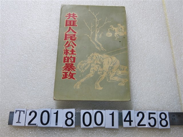 中國文教新中國聯合出版社編纂委員會編《共匪人民公社的暴政》 (共1張)