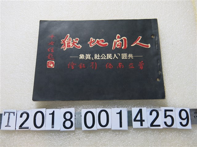 曾亞南編《人間地獄——共匪人民公社真象》 (共1張)