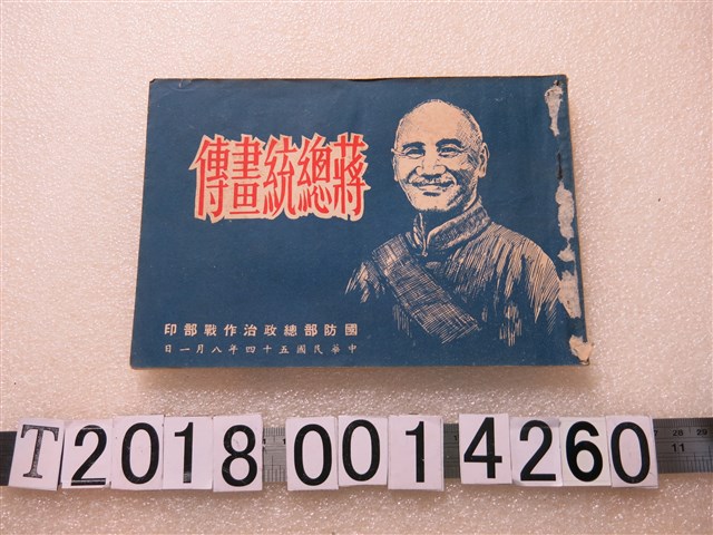 國防部總政治作戰部編印《蔣總統畫傳》 (共1張)