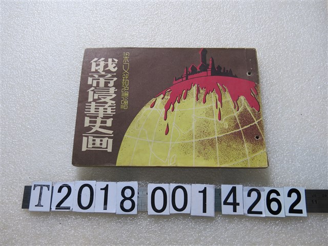 梁又銘編繪《俄帝侵華史畫》 (共2張)