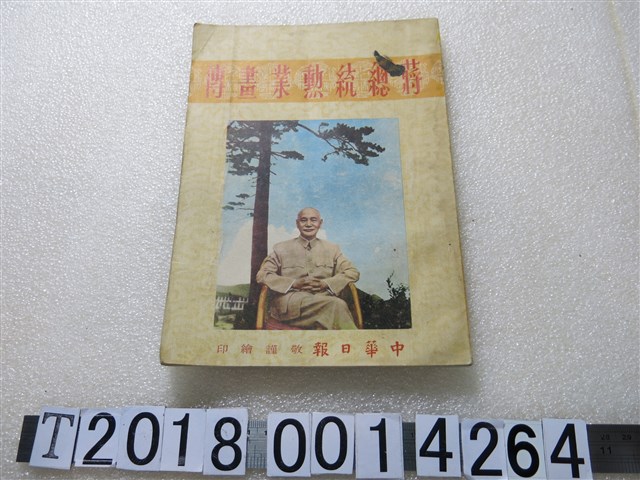 中華日報社出版《蔣總統勳業畫傳》 (共2張)
