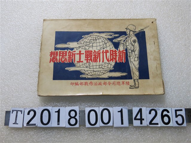 陸軍總司令部政治作戰部編印《新時代新戰士新思想》 (共1張)