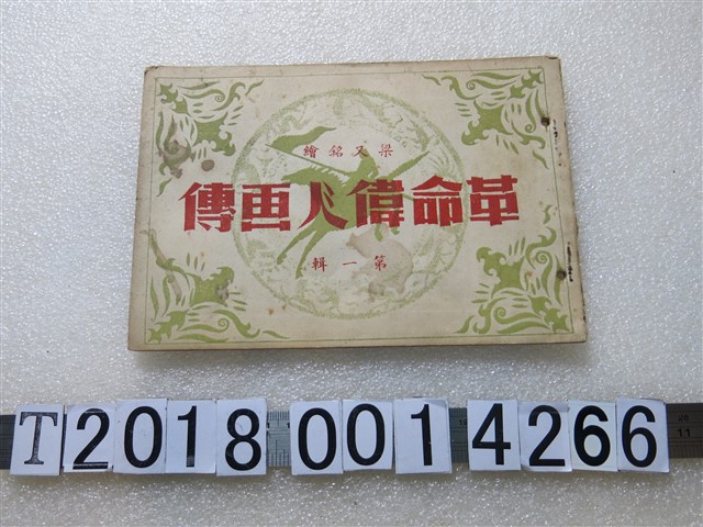 梁又銘編繪《革命偉人畫傳》 (共1張)