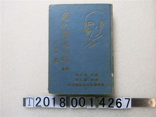 梁中銘編繪《我們偉大的領袖》 (共1張)