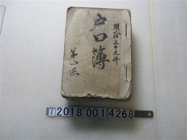 明治三十九年麻豆第四保戶口簿 (共1張)