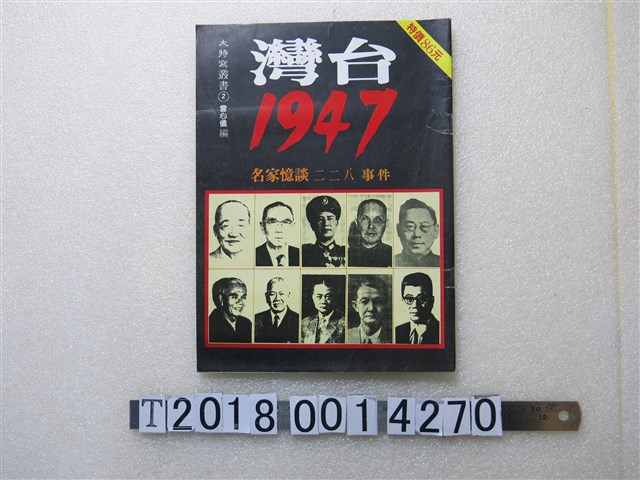 呂秀蓮等著《大特寫叢書之二臺灣1947——二二八回憶集》 (共1張)