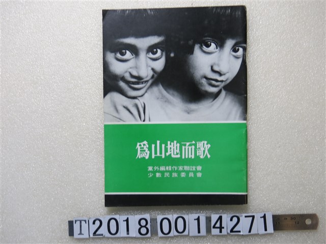 黨外編輯作家聯誼會與少數民族委員會編《為山地而歌》 (共1張)