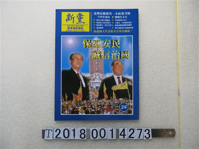 陳癸淼發行《新黨通訊雜誌》 (共1張)