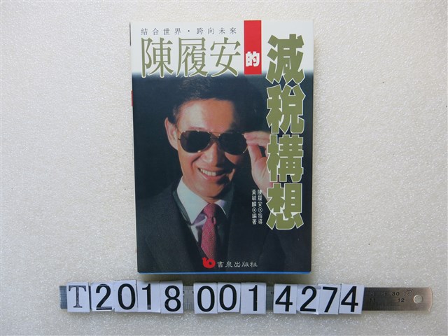 黃毓麟編《陳履安的減稅構想》 (共1張)