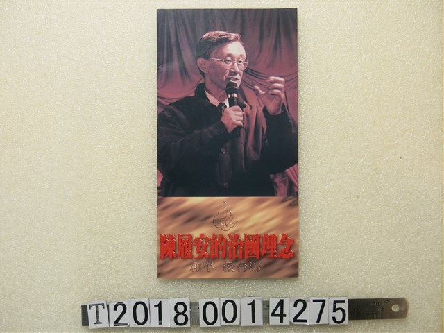《陳履安的治國理念》宣傳手冊 (共1張)