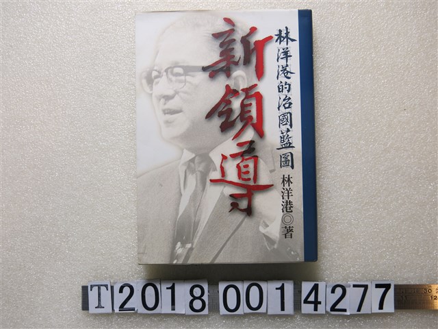 林洋港著《新領導：林洋港的治國藍圖》 (共1張)