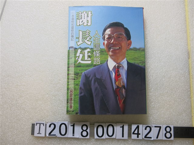 呂政達著《謝長廷——人生這條路》 (共1張)