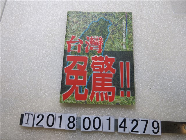 北美洲臺灣人教授協會製作《臺灣免驚》 (共1張)