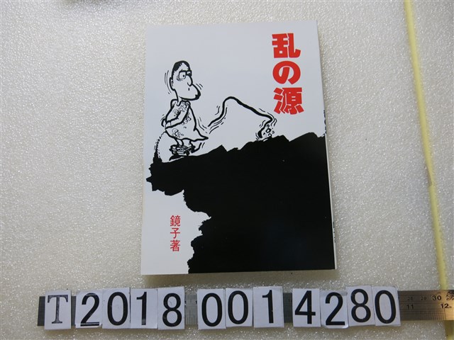 鏡子著《亂之源》 (共1張)