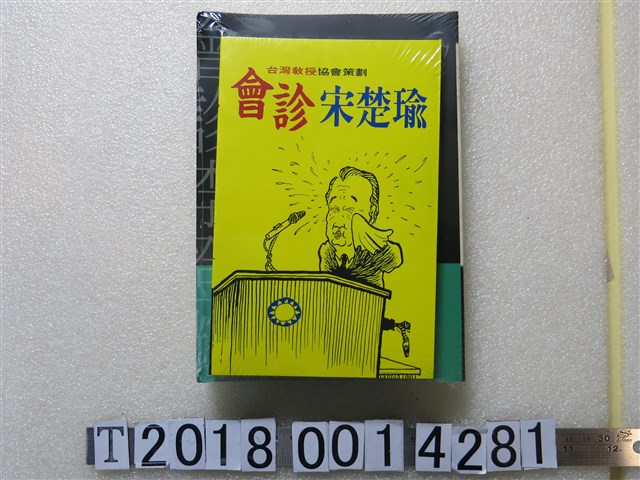 張正修與陳儀深編《會診李登輝》《會診宋楚瑜》 (共2張)