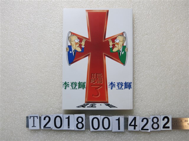 郭承啟著《李登輝騙了李登輝》 (共1張)