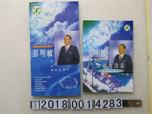 彭明敏與謝長廷競選宣傳手冊 (共1張)
