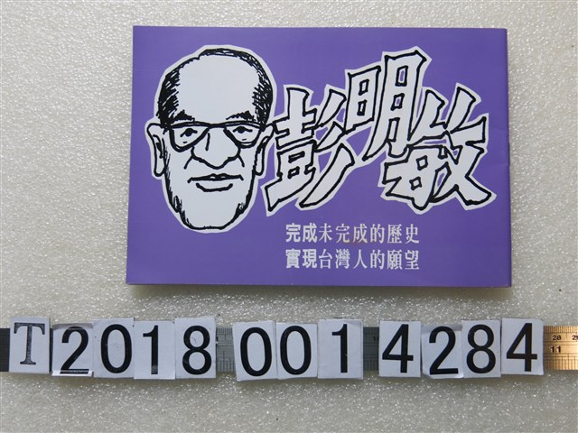 彭明敏競選宣傳手冊 (共1張)
