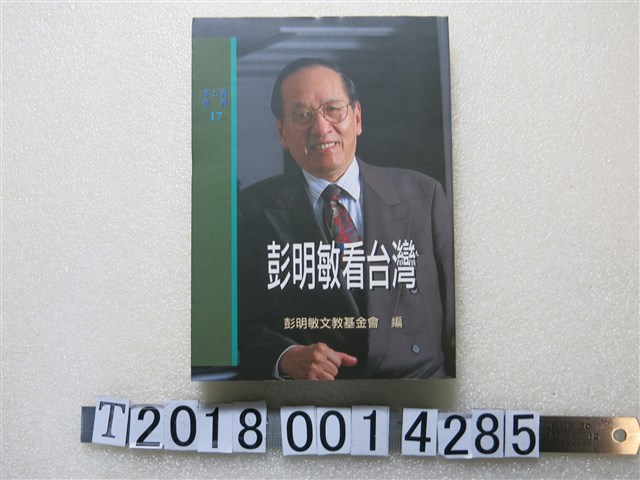 彭明敏文教基金會編《彭明敏看臺灣》 (共1張)