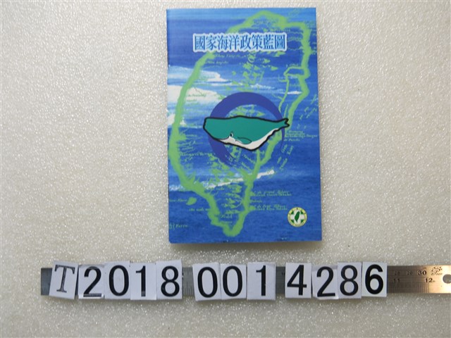 施明德發行《臺灣安全與戰略參考叢書1國家海洋政策藍圖》 (共1張)