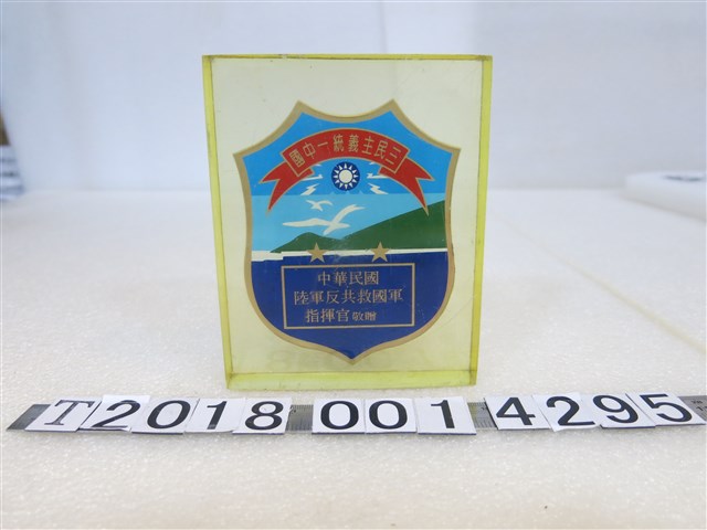 中華民國陸軍反共救國軍指揮官敬贈三民主義統一中國紀念品 (共1張)