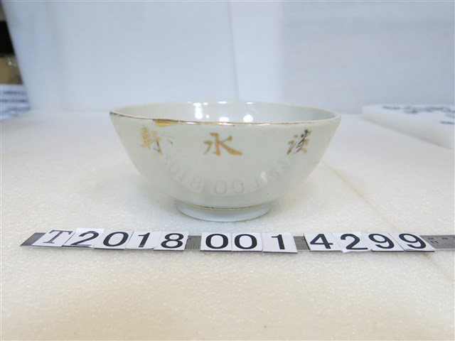 淡水軒拾五週年紀念瓷碗 (共3張)