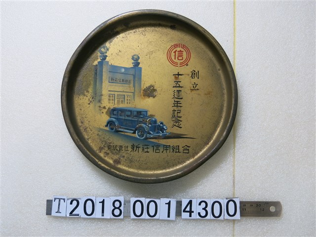 有限責任新莊信用組合創立十五週年紀念圓盤 (共1張)