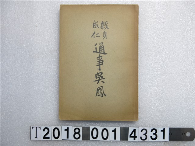 中田直久著《通事吳鳳傳》 (共2張)