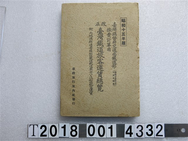 臺灣旅行案內社發行《改正臺灣鐵道運賃總覽》  (共1張)