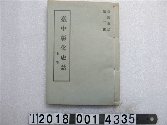 劉枝萬編臺灣史話第二輯《臺中彰化史話》 (共1張)