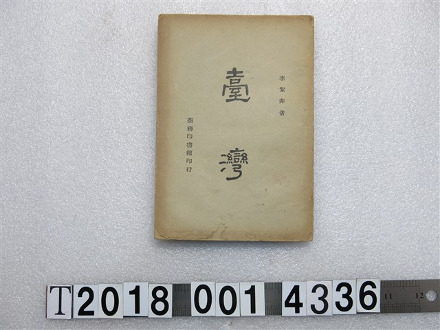 李絜非著《臺灣》 (共1張)