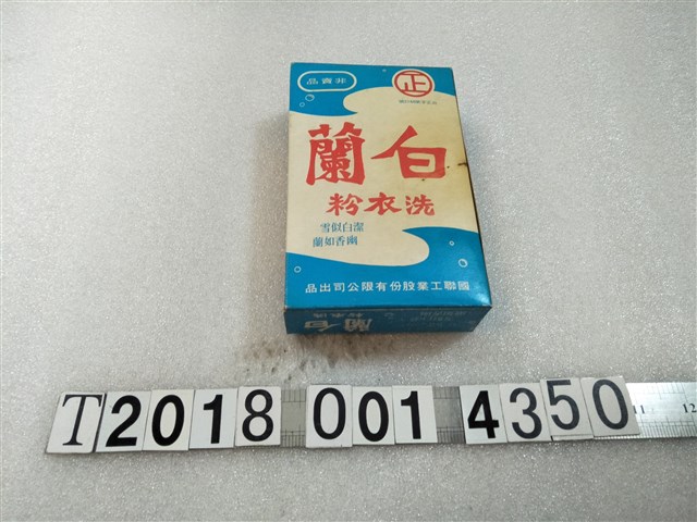 國聯工業公司敬贈白蘭洗衣粉 (共2張)