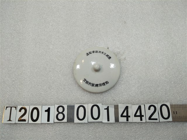 西螺信購販利組合陶瓷杯蓋 (共1張)