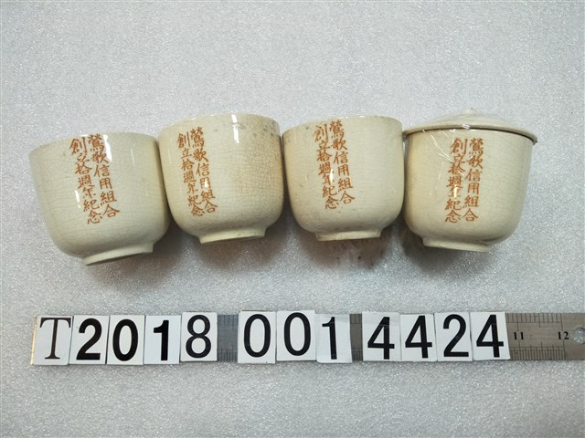 鶯歌信用組合創立十周年紀念陶瓷杯 (共1張)