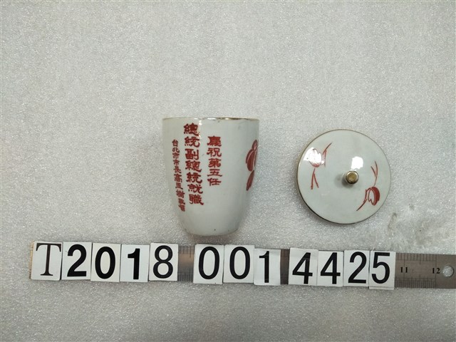 高玉樹賀第五任總統副總統就職陶瓷紀念杯 (共1張)