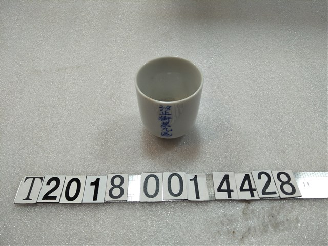 汐止街第九區陶瓷杯 (共2張)