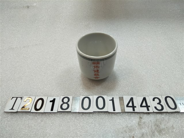 新城保健組合陶瓷杯 (共2張)