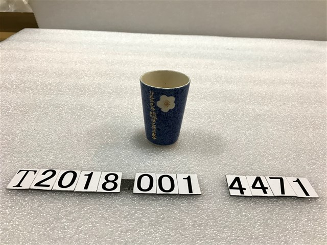 稻江信用組合藍陶瓷杯 (共1張)