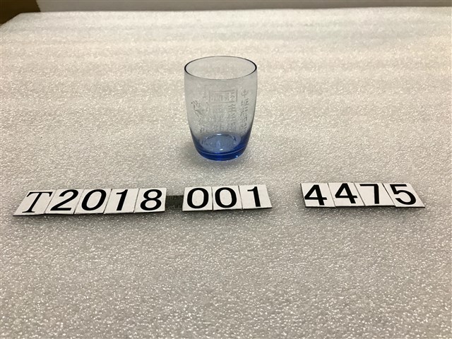 中壢菸酒配銷所藍玻璃杯 (共1張)
