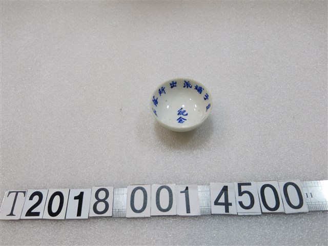 豆子埔派出所落成紀念陶瓷茶杯 (共1張)