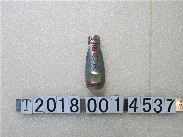 金屬製七星汽水開瓶器 (共1張)