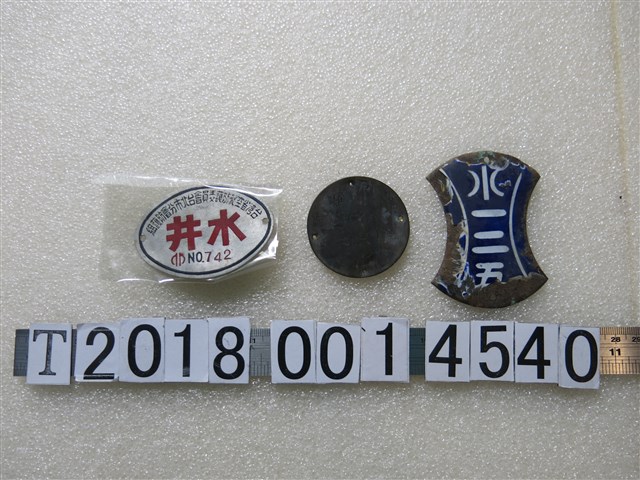 金屬製用水牌 (共1張)