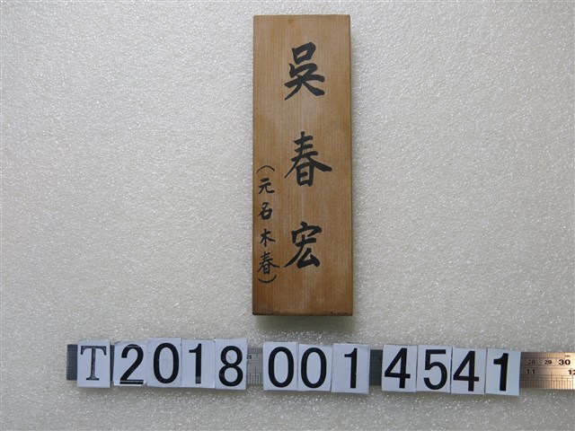 吳春宏木牌 (共1張)