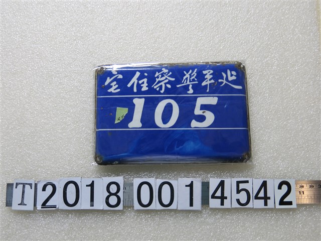 延平警察住宅鐵牌 (共1張)