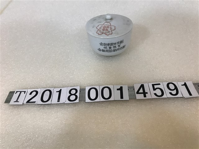 陶瓷製新竹共榮信用組合創立廿週年紀念杯 (共1張)