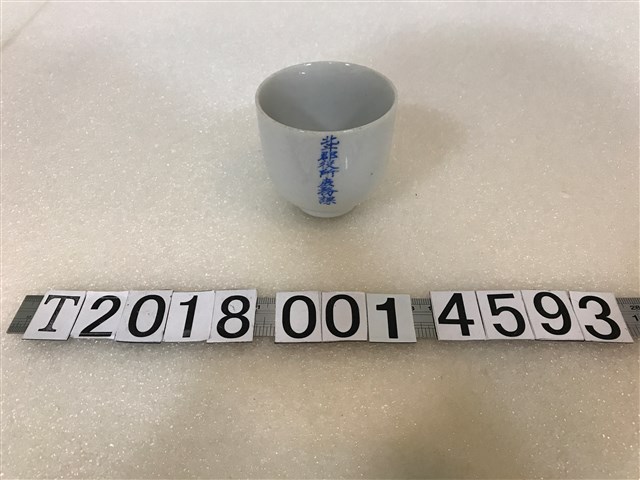 陶瓷製北斗郡役所庶務課紀念杯 (共1張)