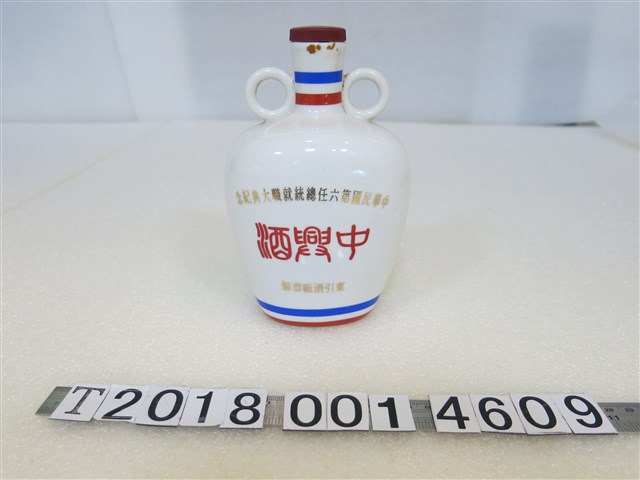 陶製東引酒廠恭製中華民國第六任總統就職大典紀念中興酒 (共1張)