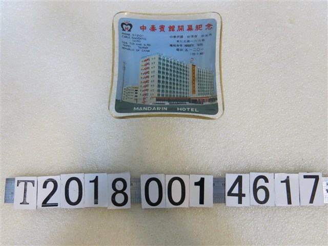 玻璃製中泰賓館開幕紀念菸灰缸 (共1張)