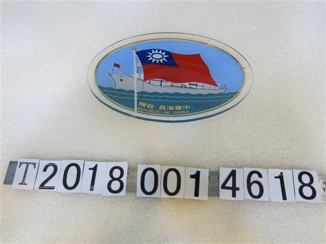 玻璃製中華海員敬贈紀念菸灰缸 (共1張)